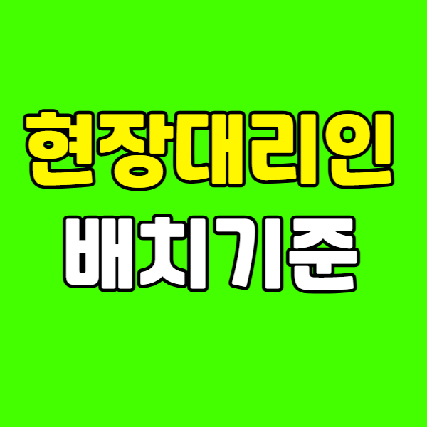 현장대리인배치기준 260223-011 - 복사본.png
