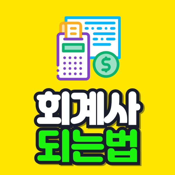 회계사 되는법 이미지.png