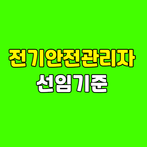 전기안전관리자 선임기준 260223-019 - 복사본.png