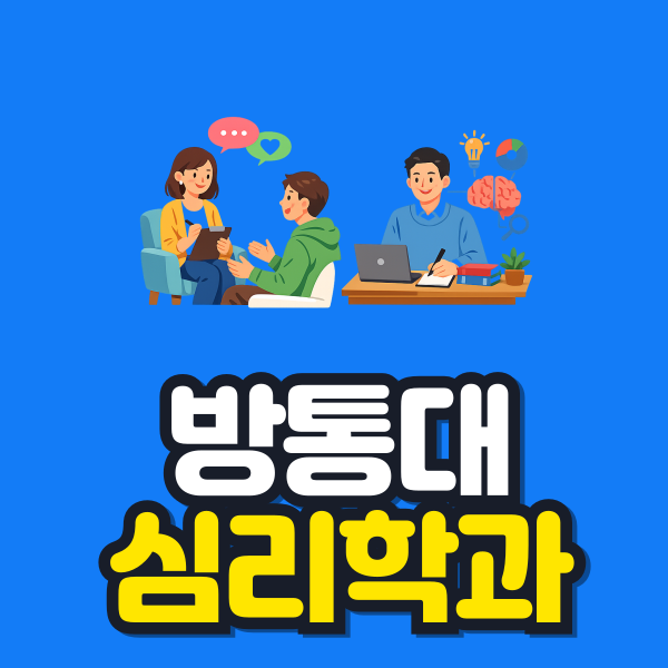 방통대 심리학과 이미지.png