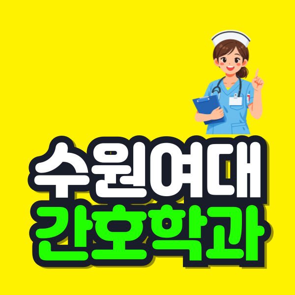 수원여대 간호학과 이미지.png