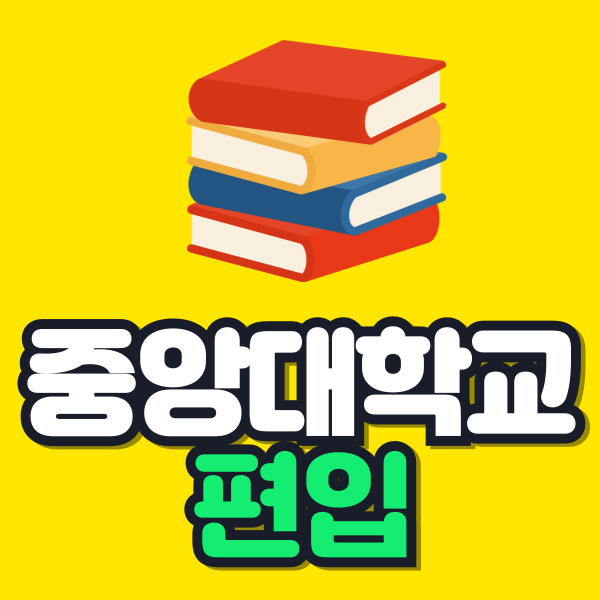 중앙대학교 편입 이미지.png