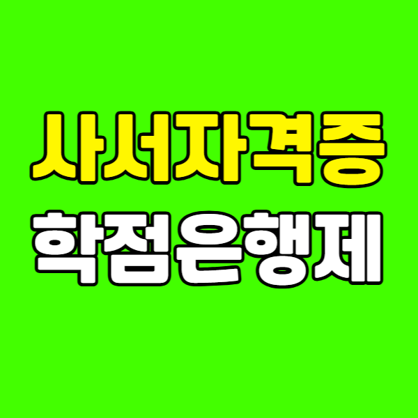 사서자격증 학점은행제 260223-002 - 복사본.png