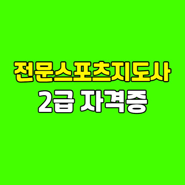 전문스포츠지도사2급 자격증 260223 - 복사본.png