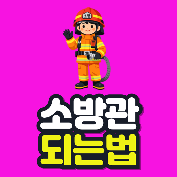 소방관 되는법 이미지.png