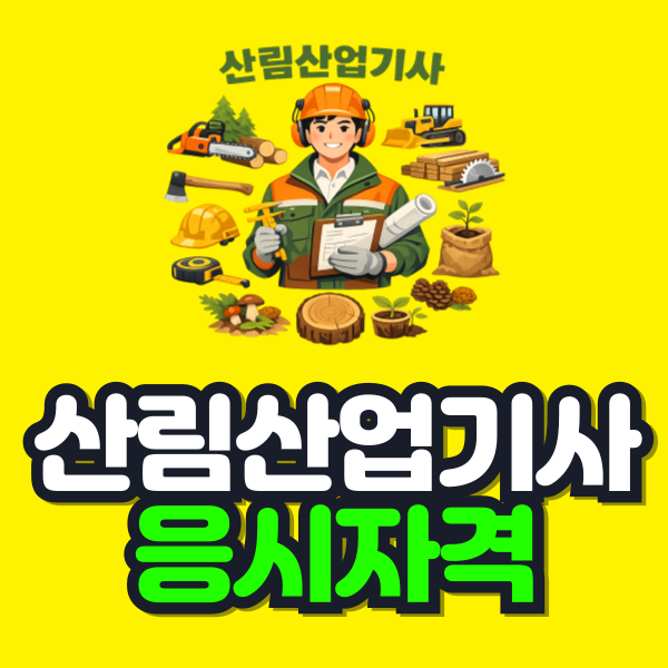 산림산업기사 응시자격 이미지.png