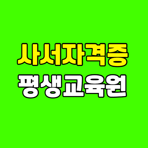 사서자격증평생교육원 260223-009 - 복사본.png
