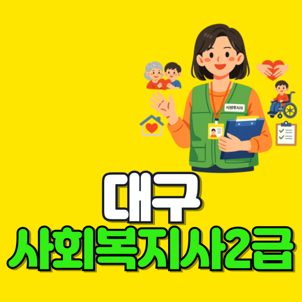 대구 사회복지사2급 이미지.png