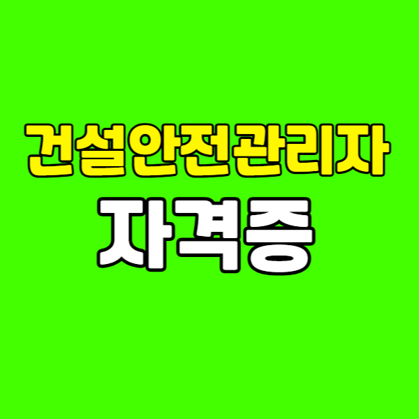건설안전관리자자격증 260223-016 - 복사본.png