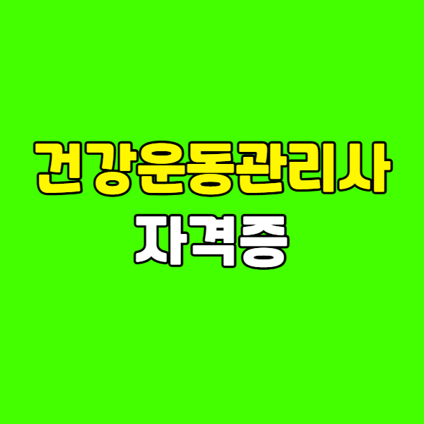 건강운동관리사자격증 260223-004 - 복사본 (2).png