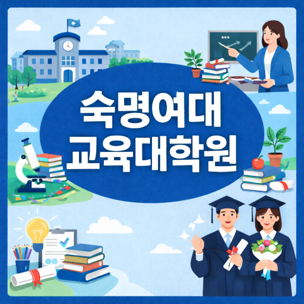 숙명여대 교육대학원 썸네일.png