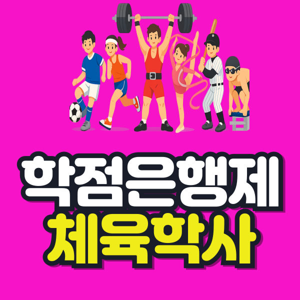 학점은행제 체육학사 이미지.png