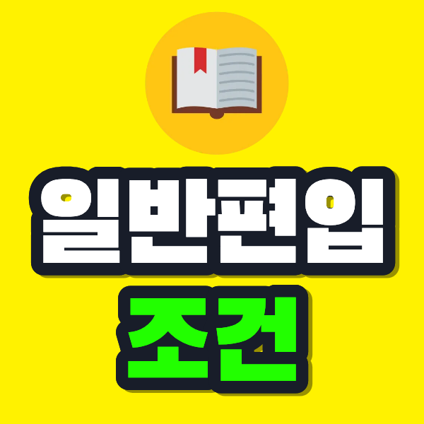 일반편입 조건 이미지.png