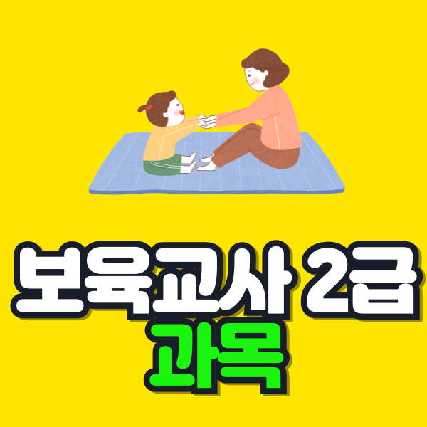 보육교사2급 과목 이미지.png