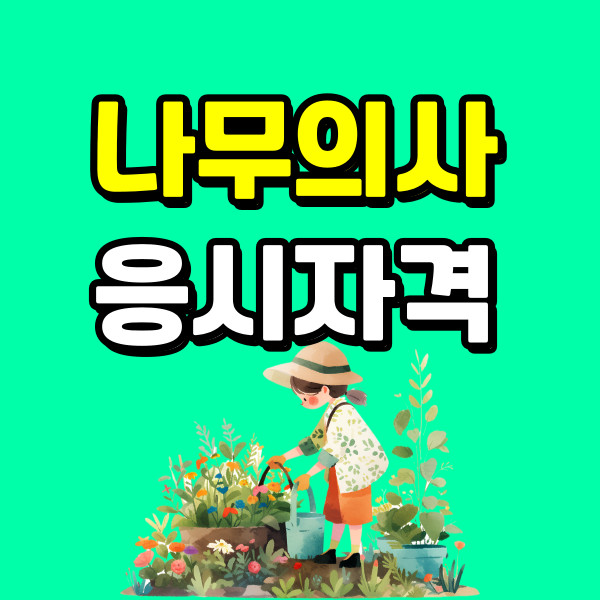 나무의사 응시자격 - 001 - 복사본.png