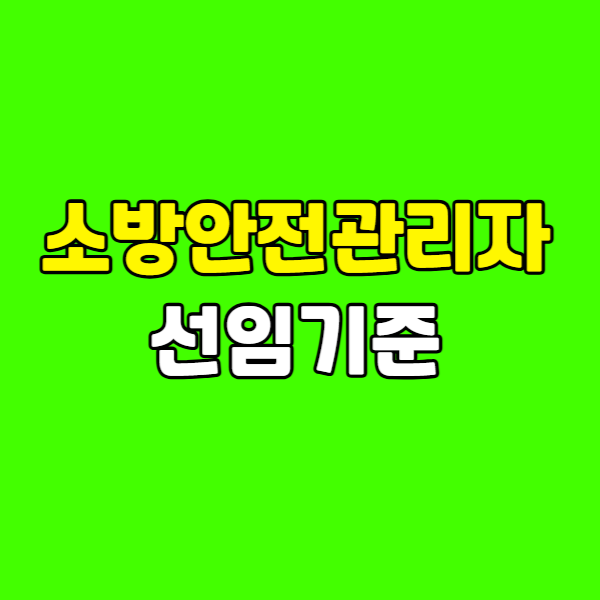 소방안전관리자 선임기준 260223-018 - 복사본.png
