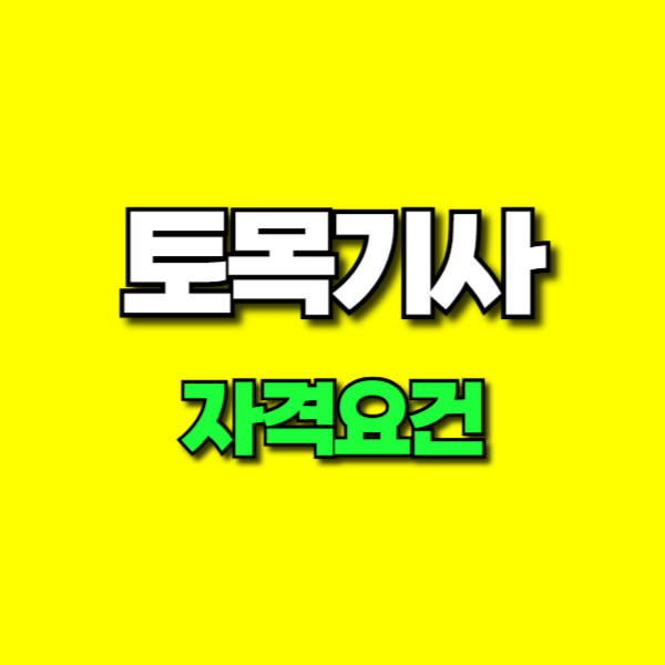토목기사 자격요건-001.png
