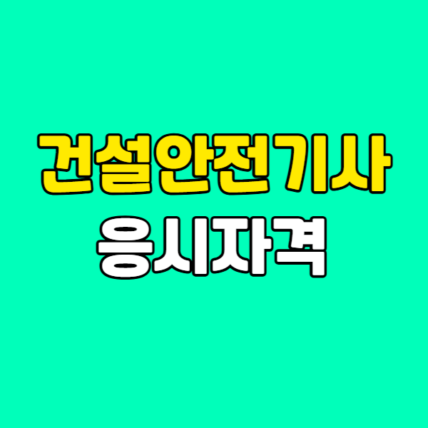 건설안전기사응시자격001 - 복사본.png