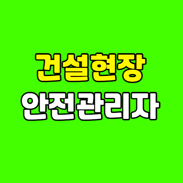 건설현장안전관리자 자격 260223-008 - 복사본.png