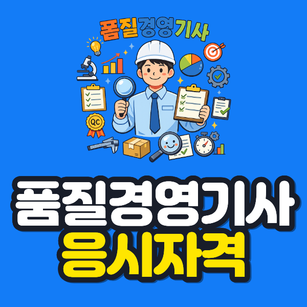 품질경영기사 응시자격 이미지.png