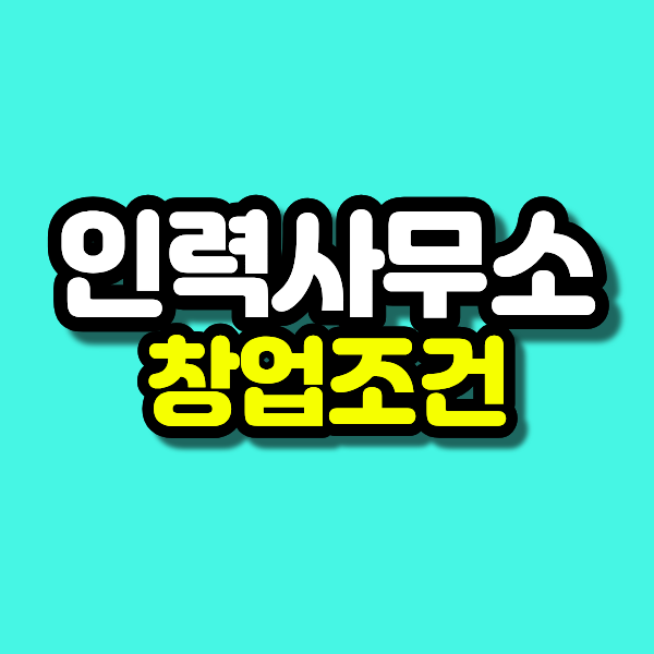 1-인력사무소 창업조건 1 - 복사본.png