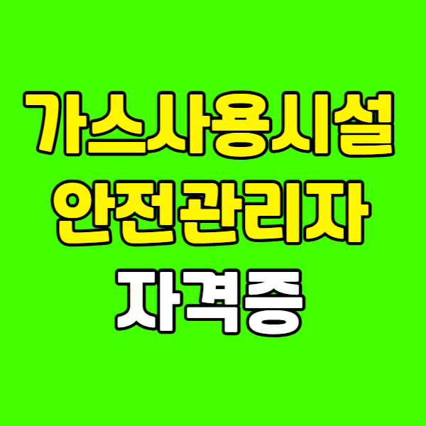 가스사용시설안전관리자 자격증 260223-017 - 복사본.png