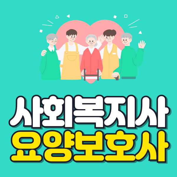 사회복지사 요양보호사 이미지.png