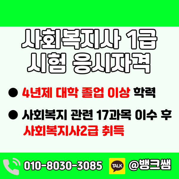 사회복지사1급 취득방법 - 001 - 복사본.png