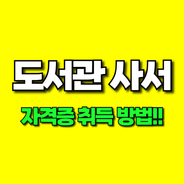 도서관 사서 자격증-001.png