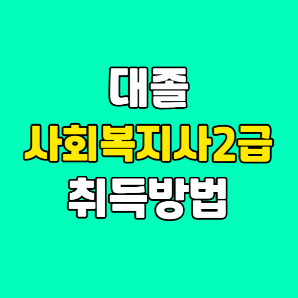 대졸사회복지사2급취득방법001 - 복사본.png