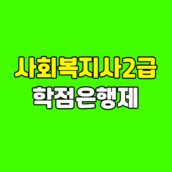사회복지사2급학점은행제 260223-001 - 복사본.png