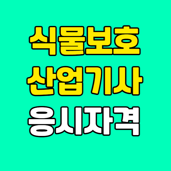 식물보호산업기사응시자격001 - 복사본.png