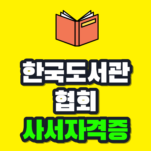 한국도서관협회 사서자격증 이미지.png