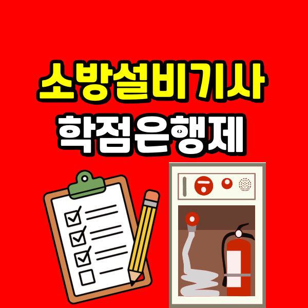 소방설비기사 학점은행제 - 001 - 복사본 (2).png