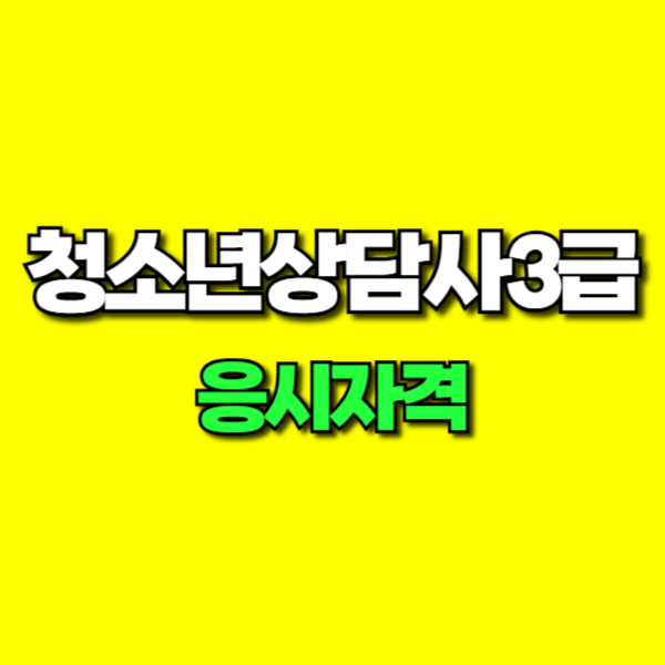 청소년상담사3급 응시자격-001.png