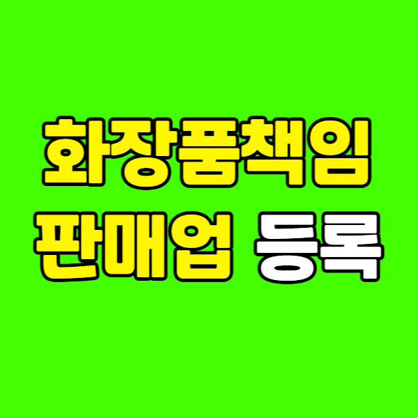 화장품책임판매업 등록 260223-020 - 복사본.png