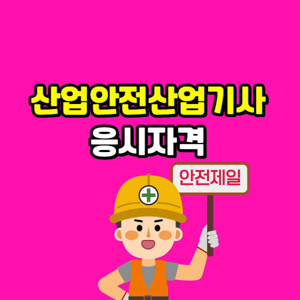 산업안전산업기사 응시자격 - 001 - 복사본.png