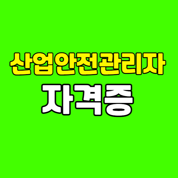 산업안전관리자 자격증 260223-015 - 복사본.png