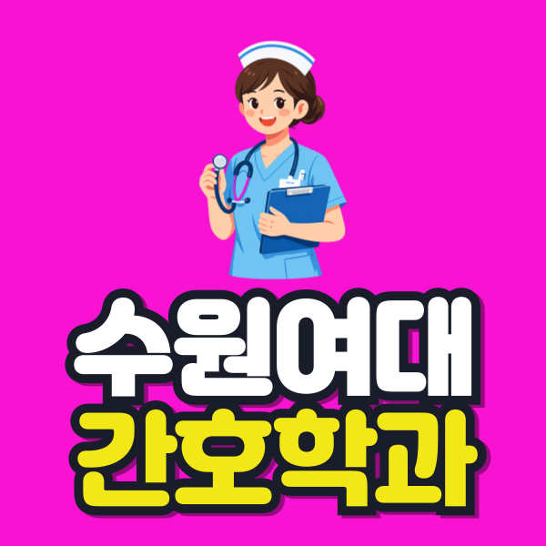 수원여대 간호학과 이미지.png