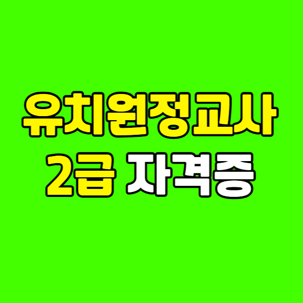 유치원정교사2급 자격증 260223-013 - 복사본.png