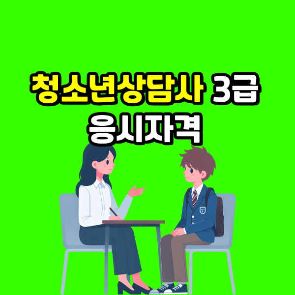 청소년상담사3급 응시자격 - 001 - 복사본.png