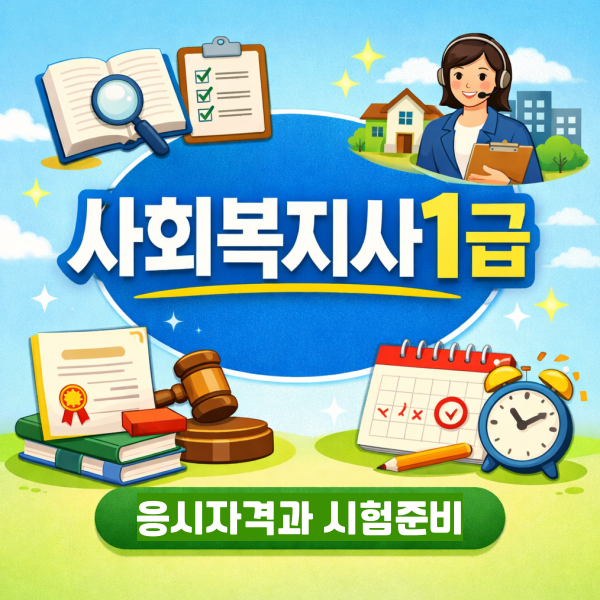 사회복지사1급 취득방법 - 007 - 복사본.png