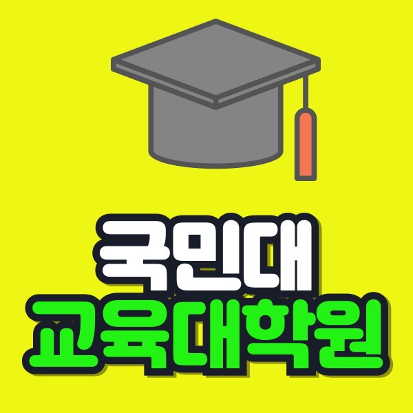 국민대 교육대학원 이미지.png