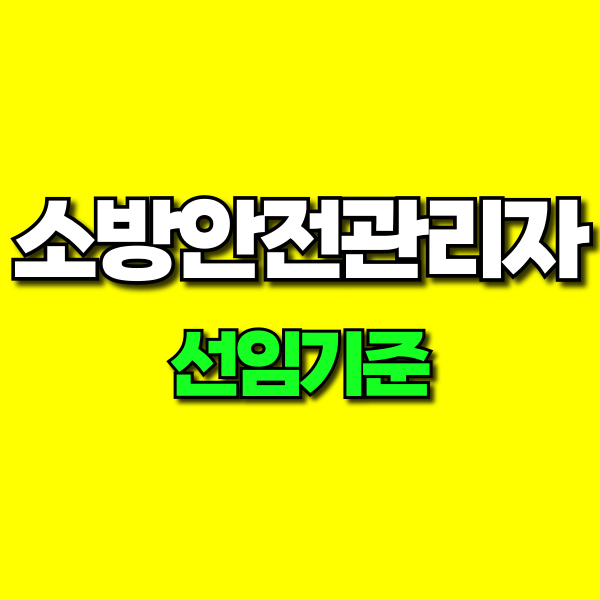 소방안전관리자 선임기준 (1).png