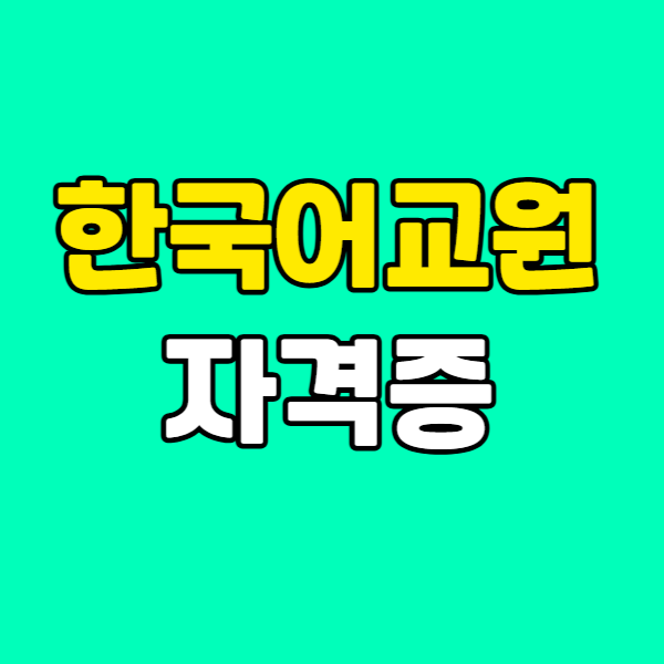 한국어교원자격증001 - 복사본.png
