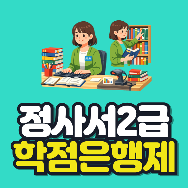 정사서2급 학점은행제 이미지.png