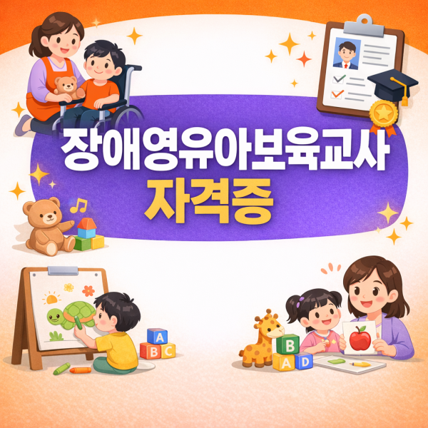 장애영유아보육교사 자격증 이미지.png
