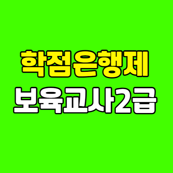 학점은행제 보육교사2급 260223-007 - 복사본.png