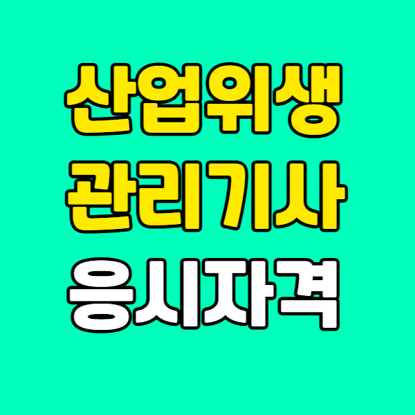산업위생관리기사응시자격001 - 복사본.png