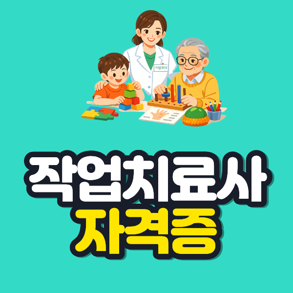 작업치료사 자격증 이미지.png